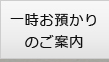 一時お預かりのご案内
