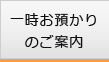 一時お預かりのご案内