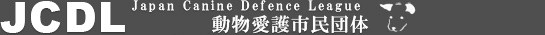 動物愛護市民団体JCDL（ジェイシーディーエル）