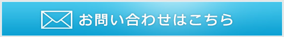 お問い合わせはこちら