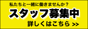 スタッフ募集