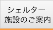 シェルター施設のご案内