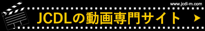 JCDLの動画専門サイト