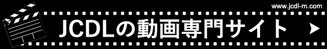 JCDLの動画専門サイト