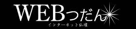 WEBつだん